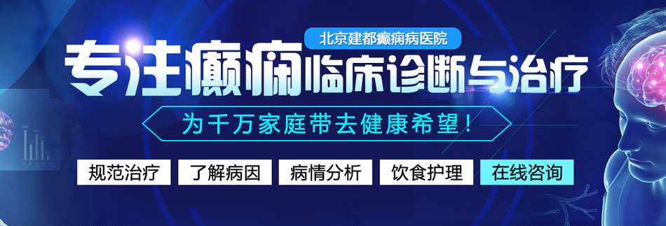 操老逼无码逼电影北京癫痫病医院